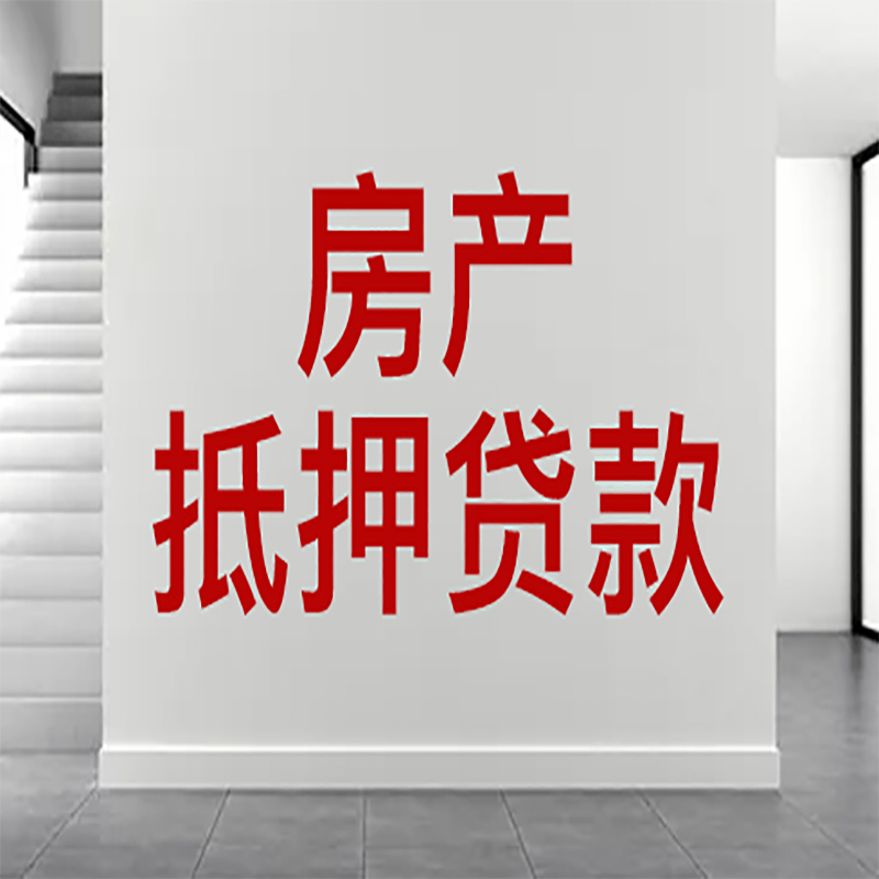 月湖房屋抵押贷款年限|个人住房抵押贷款-具体需要多久